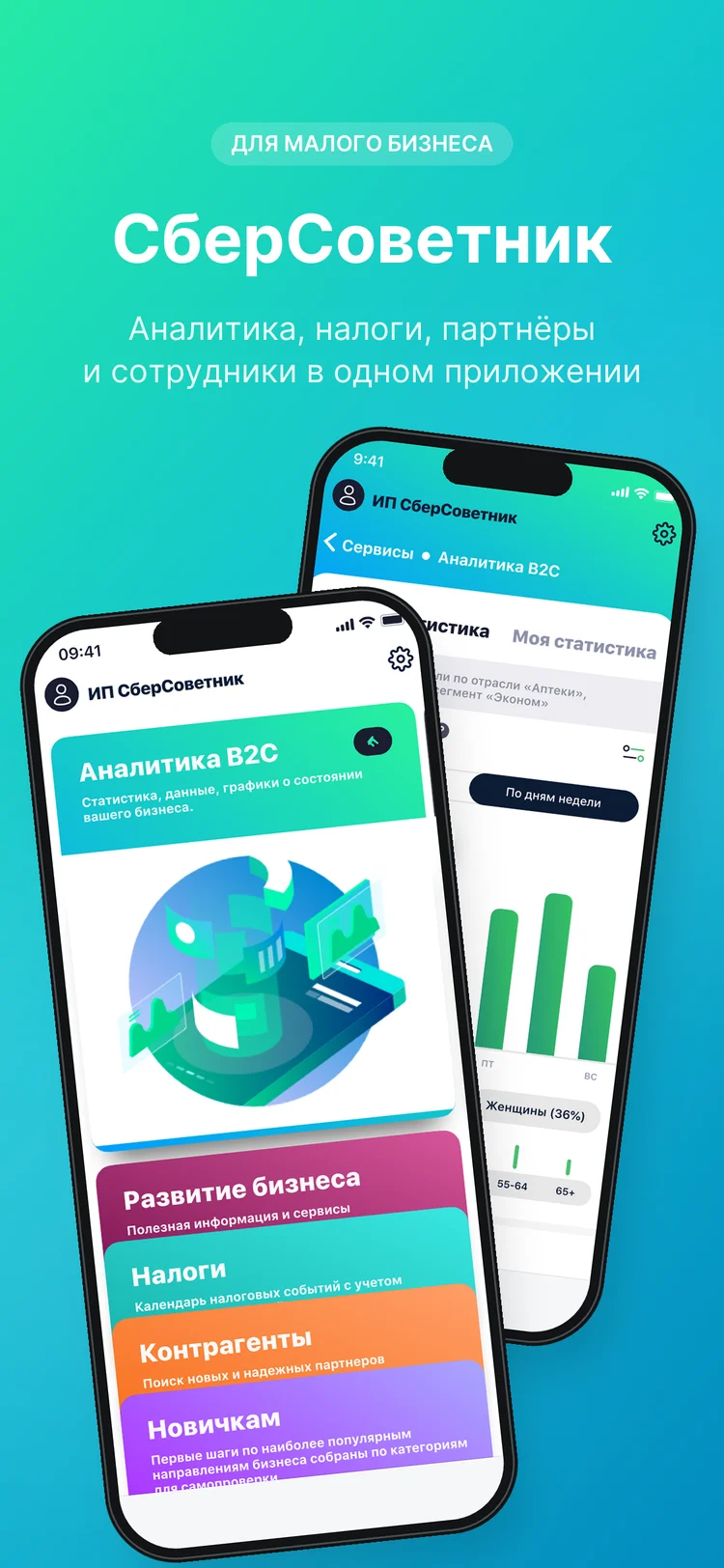 СберСоветник — обложка для App Store