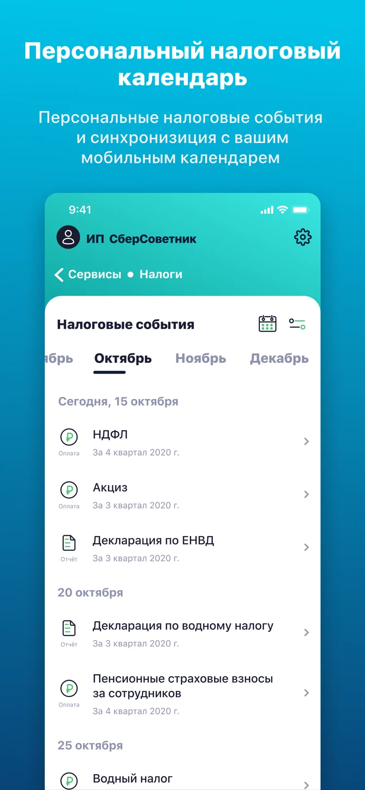 Персональный налоговый календарь