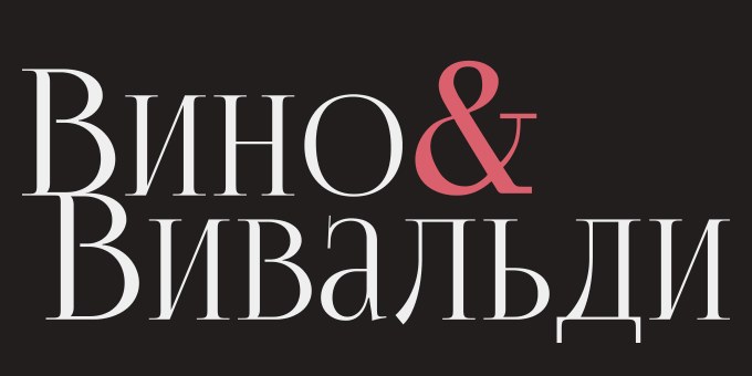 Вино & Вивальди