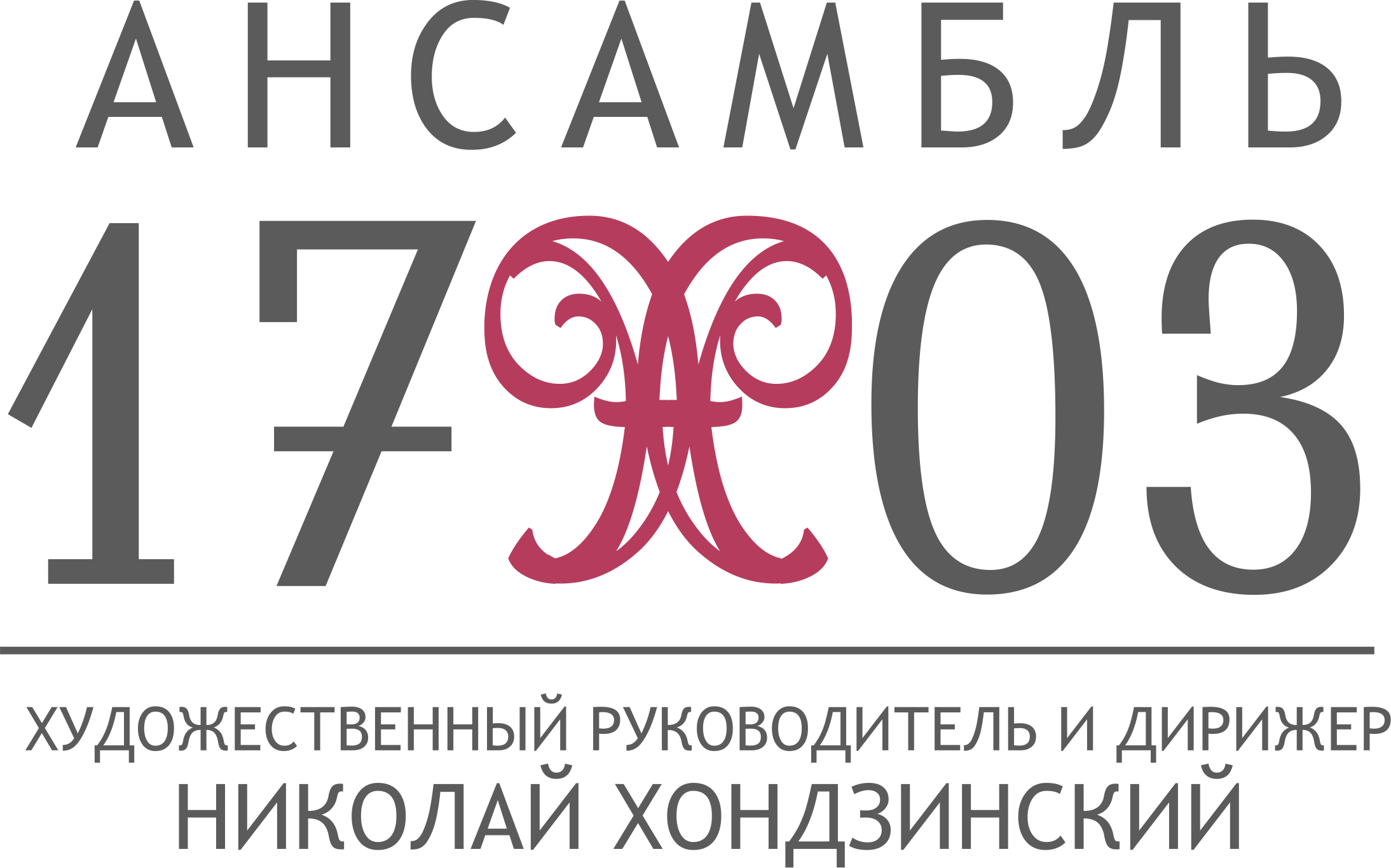 Ансамбль 1703
